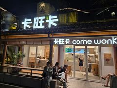 -卡旺卡(合肥半边街店)
