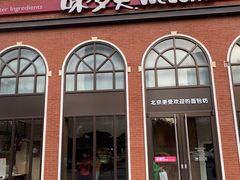 门面-味多美蛋糕(航天桥店)