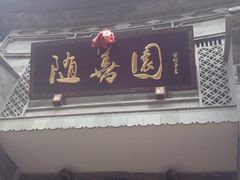 -随善园餐厅(大理店)