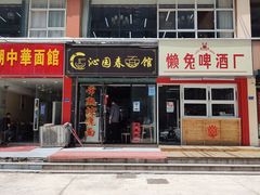 门面-常熟炒浇面·沁园春面馆