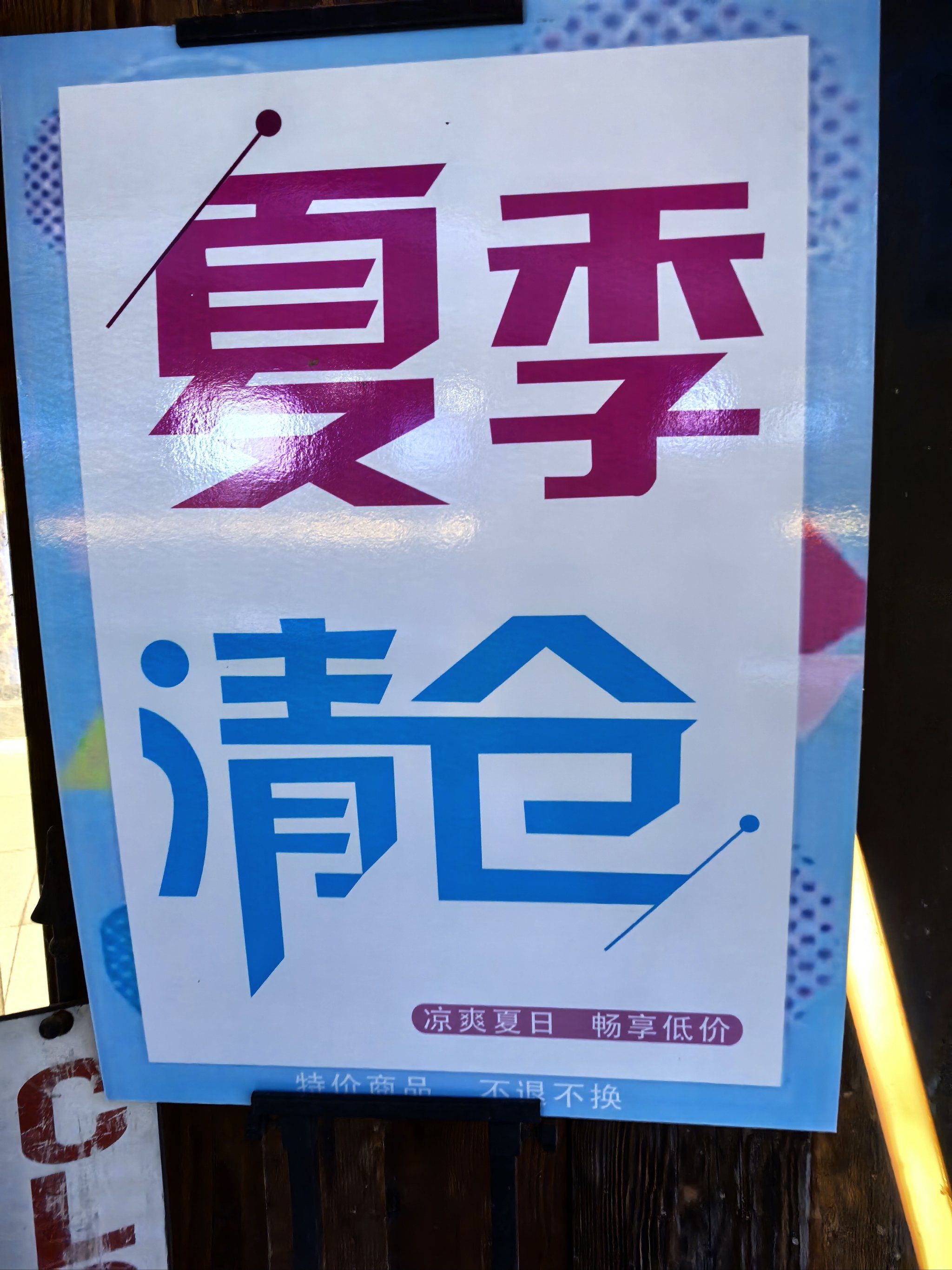 夏季清仓大处理
