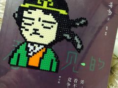 -花栗创意手工馆·小戏拼豆店