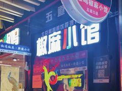 -椒鸣椒麻小馆·新疆菜(五道口创始店)