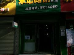 门面-宋记糊锅总店