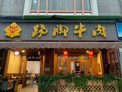 门面-蛙秘书麻椒鱼(包家巷店)