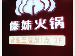 -傣妹火锅(四川北路店)