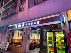 -阿山卓·野生菌火锅·纳西火塘烤肉