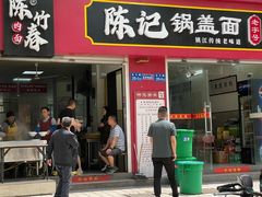 -陈记锅盖面(长江路店)