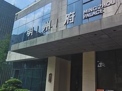 -明州府(文化广场店)