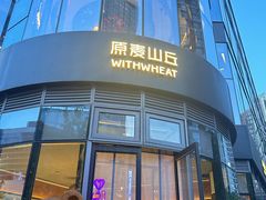 -原麦山丘(望京小街店)