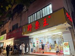 -阿男野栗王(金门路店)