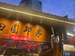 -田园印象·成都土菜院子(华阳店)