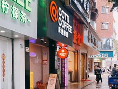 -库迪咖啡(海雅缤纷城店)