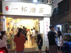 门面-一杯潮茶·专注潮汕茶饮(十二中创始店)