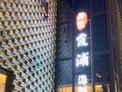 门面-新悦·霞浦海鲜生(上下杭店)
