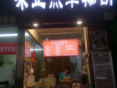 门面-味正点车轮饼可丽饼(南禅寺店)