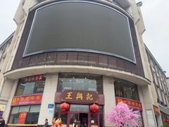 -王興記(中山路店)