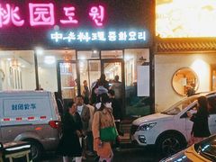 -桃园中华料理炸酱面(燕儿岛路店)