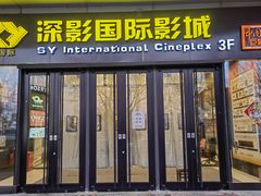 -深影国际影城(学院南路店CGS中国巨幕店)