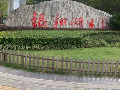 -南翔镇银翔湖公园