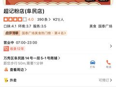-超记粉店(阜民店)