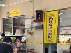 -富记鱼蛋粉(西村店)