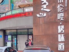 -索伦嘎·传统涮(海拉尔总店)