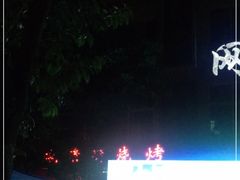 -晓靖轩烧烤(沙河风情店)