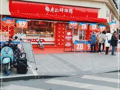 门面-廖记棒棒鸡(一号桥店)