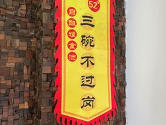门面-梁山烤肉(李逵店)