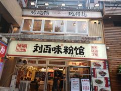 -刘百味粉馆(五一华府店)