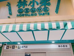 -林小柔绿豆沙牛乳(陆家嘴店)