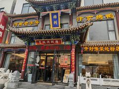 -梅利汴京烤鸭•开封豫菜地标店(晋安路店)