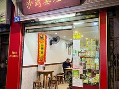 门面-沙湾姜埋奶(兴新包店)