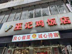 -巫记鸡饭店