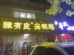 -陈有良尖椒鸡(江津总店)