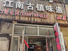-江南古镇味道·私房菜