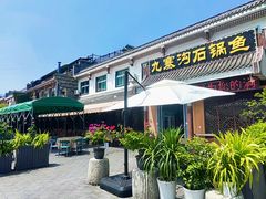 -九寨沟石锅鱼(沣峪口二十年店)