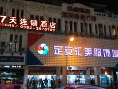 android_upload_pic-7天优品(厦门中山路步行街店)