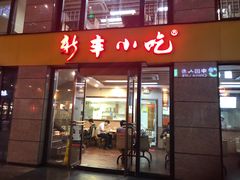 门面-新丰小吃(江陵路分店)