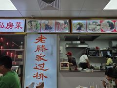 -老滕家过桥米线(金鱼胡同店)