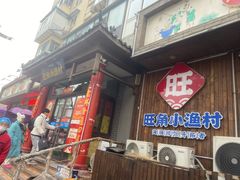 -旺角小渔村·海肠捞饭开创者(二马路店)