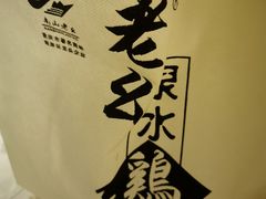 -老幺泉水鸡