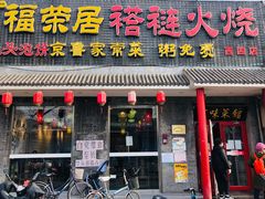 门面-福荣居褡裢火烧京味家常菜(西四店)