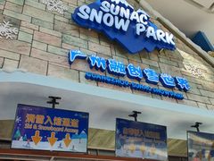 -广州热雪奇迹