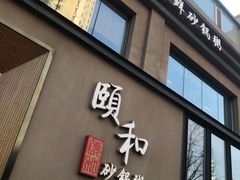门面-颐和•海鲜砂锅粥•啫啫煲(奥林匹克广场店)
