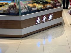 -老香齋(五角场店)