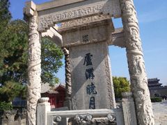 -卢沟桥文化旅游区(卢沟桥)