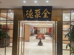 -全聚德(上海首店浦东店)