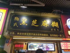 门面-鞠氏黑芝麻糊(水塔店)